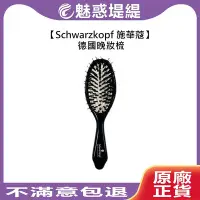 在飛比找Yahoo!奇摩拍賣優惠-【魅惑堤緹🚀】Schwarzkopf 施華蔻 德國晚妝梳 梳