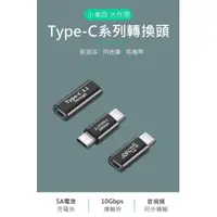 在飛比找蝦皮購物優惠-【世明國際】Type-C轉接頭 USB3.1 Type-C 