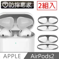 在飛比找PChome24h購物優惠-防摔專家 蘋果Airpods2 無線藍牙耳機內蓋防塵污金屬保