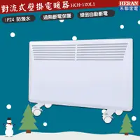 在飛比找蝦皮購物優惠-秋冬首選~HERAN HCH-120L1 對流式壁掛電暖器 