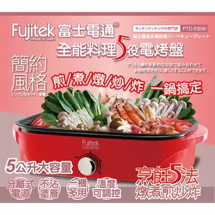 【富士電通】全能料理多功能電烤盤 電火鍋 美食鍋 FTD-EB06 免運費