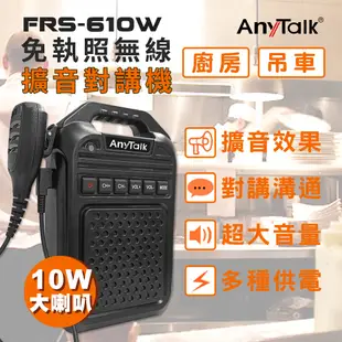 【手麥+大聲公喇叭】【AnyTalk】FRS-610W 免執照無線對講機擴音器大聲公 大喇叭 (4折)