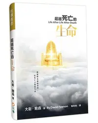 在飛比找iRead灰熊愛讀書優惠-超越死亡的生命（精裝）：使我們充滿盼望的，是死亡之後的生命