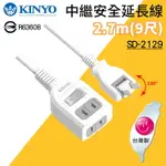 KINYO 耐嘉 SD-2129 中繼安全延長線 9尺 2.7M 轉向插頭 1切2座 電腦延長線 電源插座 安全延長線 2P延長線 平貼式插頭 家電延長線