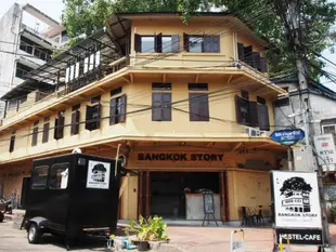 曼谷故事青年旅館Bangkok Story Hostel