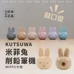 現貨&發票✦抓日貨 日本 KUTSUWA MIFFY 削鉛筆機 六色 大頭造型 文具 米菲兔 米飛兔 削筆器 彩色 鉛筆