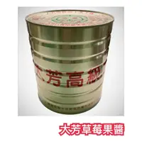 在飛比找蝦皮購物優惠-[宅配] 草莓果醬 大芳 3.2公斤 草莓抹醬 吐司抹醬 草