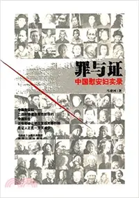 在飛比找三民網路書店優惠-罪與證：中國慰安婦實錄（簡體書）