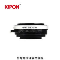 在飛比找樂天市場購物網優惠-Kipon轉接環專賣店:SHIFT FD-FX(Fuji,富