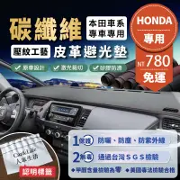 在飛比找蝦皮商城精選優惠-【Honda 本田】碳纖維皮革避光墊 Civic Fit C