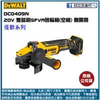 在飛比找蝦皮購物優惠-新竹日立五金《含稅》DCG409N 美國 DEWALT 得偉