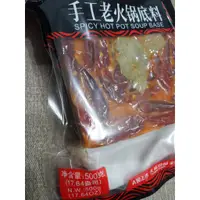 在飛比找蝦皮購物優惠-好人家手工火鍋底料重慶手工麻辣四川正宗麻辣燙麻辣鍋