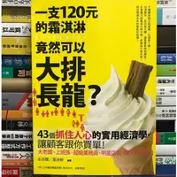 在飛比找蝦皮購物優惠-【閱書呆】二手書《一支120元的霜淇淋，竟然可以大排長龍？》