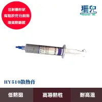 在飛比找蝦皮商城優惠-HY510散熱膏 大容量 大支針筒式 含銀 導熱矽膠 散熱矽