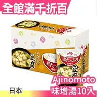 在飛比找樂天市場購物網優惠-【10入】日本 味之素AJINOMOTO 味增湯 蔬菜湯 蛋