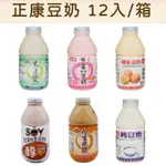 正康豆奶 純豆奶、巧克力、草莓、花生米漿、黑豆漿、雞蛋豆奶(330MLX12瓶) 【愛心商店街】