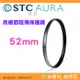 ⭐ STC Ultra Layer AURA UV Filter 52mm 高細節超薄保護鏡 公司貨 鍍膜濾鏡 防污防水