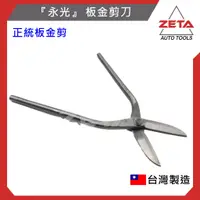 在飛比找蝦皮購物優惠-免運費 ZETA汽車工具 老字號『永光』 板金剪刀~鐵皮剪~