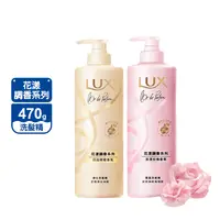 在飛比找生活市集優惠-【LUX 麗仕】花漾調香系列洗髮精470g 淨化/豐盈/柔順