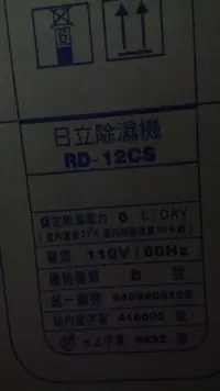 在飛比找Yahoo!奇摩拍賣優惠-日立除濕機 RD-12CS