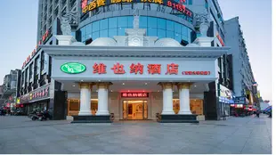 維也納酒店江西吉安火車站店Vienna Hotel Jiangxi Jian Railway Station