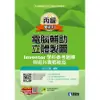 丙級電腦輔助立體製圖Inventor學科參考題庫與術科實戰秘笈(2024最新版)(附學科測驗卷)