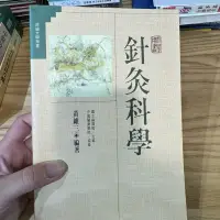 在飛比找蝦皮購物優惠-喃喃字旅二手書 畫記《黃維三-針灸科學》正中書局