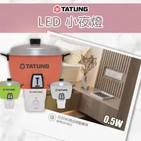 在飛比找蝦皮購物優惠-【大同】🌟本月新品下殺🌟 大同電鍋 造型LED小夜燈  開關