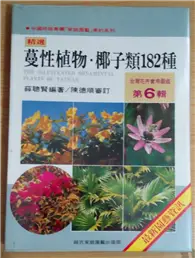 在飛比找TAAZE讀冊生活優惠-台灣花卉實用圖鑑（6）蔓性植物椰子類182種 (二手書)