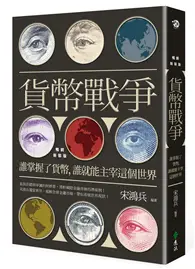 在飛比找TAAZE讀冊生活優惠-貨幣戰爭：誰掌握了貨幣，誰就能主宰這個世界【暢銷新裝版】 (