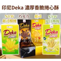 在飛比找蝦皮購物優惠-熱銷Deka捲心酥🔥🔥發票 印尼 黑雪茄威化捲 檸檬捲心酥 