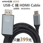 【399元】欧腾USB-C 轉 HDMI 4K CABLE 手機轉螢幕轉接線60HZ (UC933)