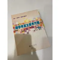 在飛比找蝦皮購物優惠-轉學考英文應考方略 4版 陳仲平