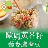 在飛比找PChome24h購物優惠-【愛上美味】歐風黃芥籽藜麥鷹嘴豆8包組(200g±4.5%/