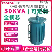 在飛比找露天拍賣優惠-ksg三相隔離礦用乾式變壓器380v非防爆隔爆型井下照明變壓