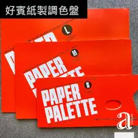 在飛比找蝦皮購物優惠-【a.select】日本HOLBEIN好賓紙製調色盤(三款)