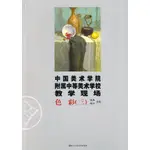 中國美術學院附屬中等美術學校教學現場：色彩 三（簡體書）/張浩【三民網路書店】