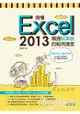搞懂Excel 2013：精通試算表的範例講堂