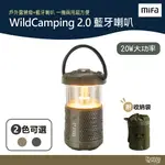 MIFA WILDCAMPING 2.0 藍牙喇叭 戶外露營燈 沙棕色/叢林綠 【野外營】 露營 登山 提燈