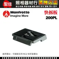 在飛比找蝦皮購物優惠-【現貨】Manfrotto 200PL 原廠 快拆板 M20