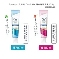 在飛比找森森購物網優惠-Sunstar 三詩達 Ora2 Me 淨白無瑕牙膏130g