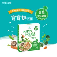 在飛比找蝦皮商城優惠-【大地之愛HAPPY HOURS】新上市寶寶麵(青醬貝殼麵)