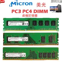 在飛比找蝦皮商城精選優惠-美光 桌機記憶體 DDR3 DDR4 4GB 8GB 133