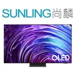 尚麟SUNLING 三星 65吋 4K OLED 液晶電視 QA65S95C 新款 QA65S95DAXXZW 來電優惠