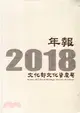 2018文化部文化資產局年報