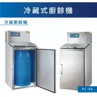 在飛比找蝦皮購物優惠-【振技】PC-06冷藏式廚餘機