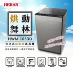 【傑克3C小舖】HERAN禾聯 HWM-1053D 10KG直立式洗烘脫洗衣機