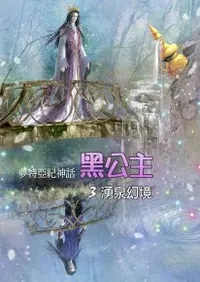 在飛比找Readmoo電子書優惠-黑公主03湧泉幻境