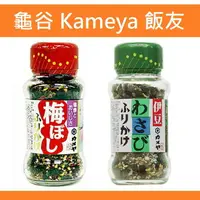 在飛比找樂天市場購物網優惠-【江戶物語】 龜谷 Kameya 山葵飯友 梅子飯友 玻璃瓶