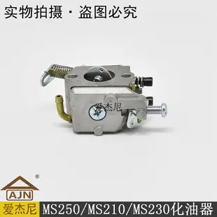 園林業伐木機械斯蒂爾STIHLMS250/MS210/MS230汽油鏈鋸配件化油器